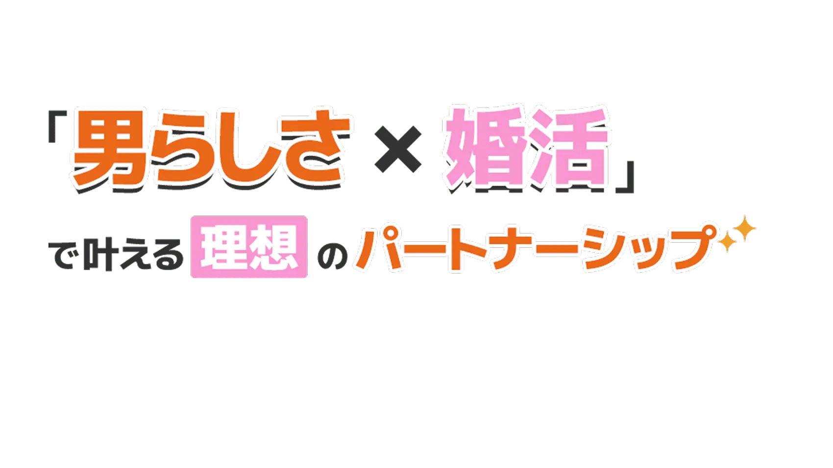「男らしさ×婚活」で叶える理想のパートナーシップ