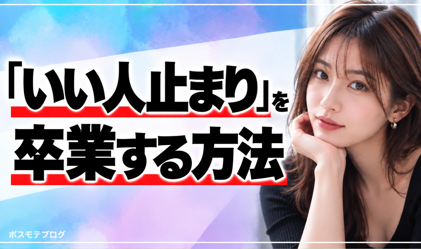 いい人止まりな男の特徴とは？優しいだけで終わる理由と卒業する方法