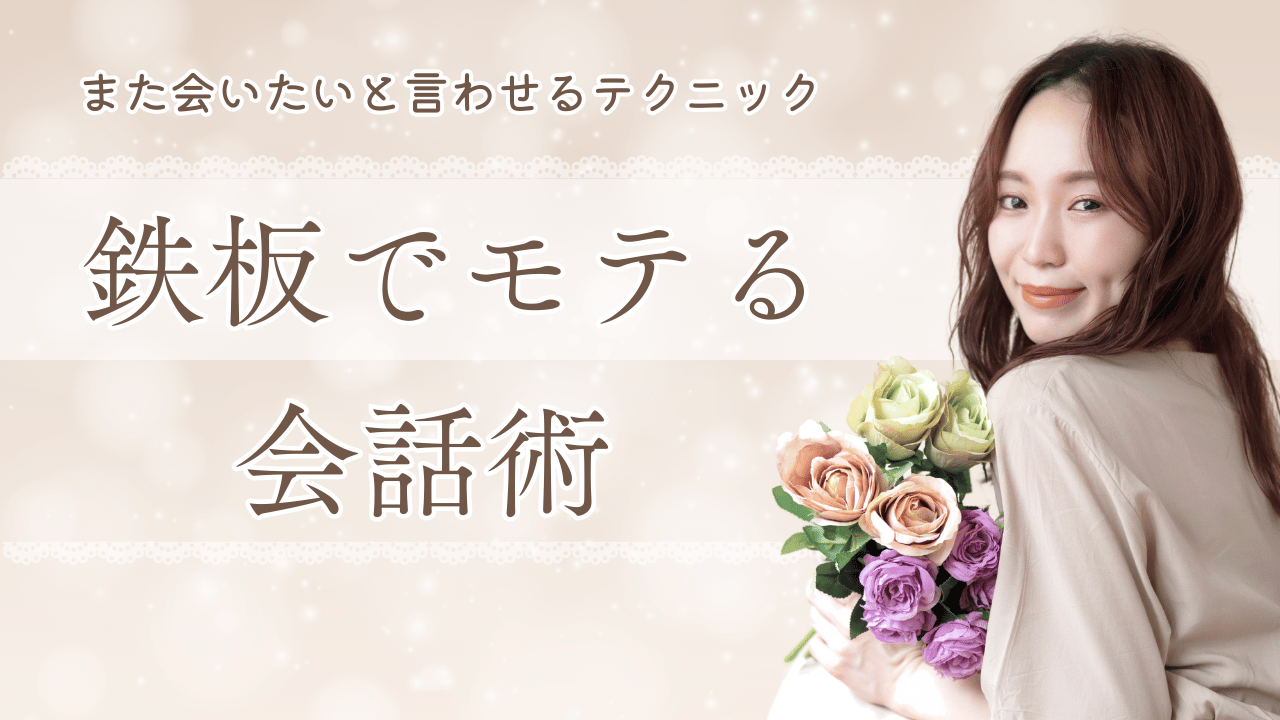 【鉄板でモテる会話術】また会いたいと言わせるテクニックを解説