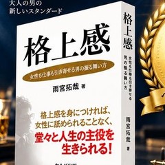 著書『格上感』